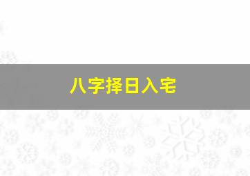 八字择日入宅