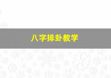 八字排卦教学