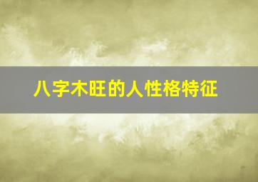 八字木旺的人性格特征