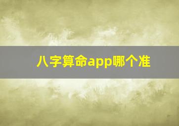 八字算命app哪个准