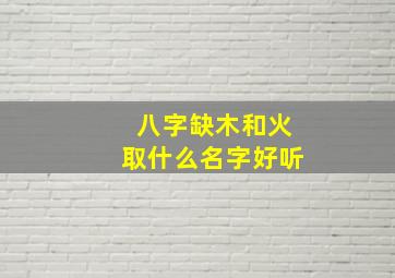 八字缺木和火取什么名字好听