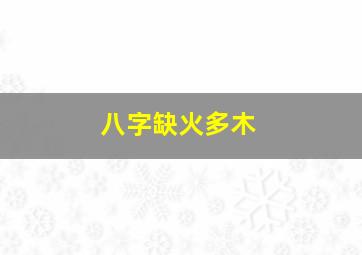 八字缺火多木