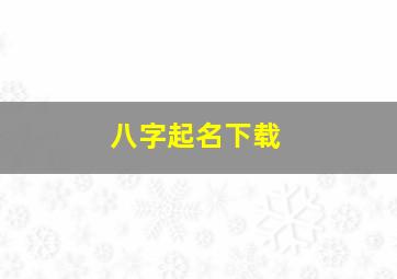 八字起名下载