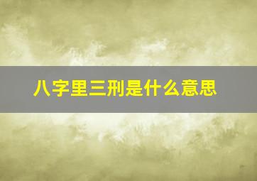 八字里三刑是什么意思