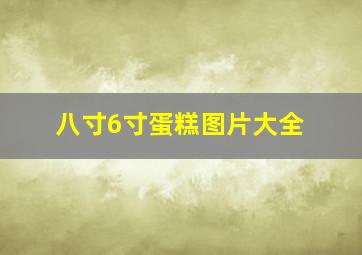 八寸6寸蛋糕图片大全