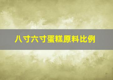 八寸六寸蛋糕原料比例