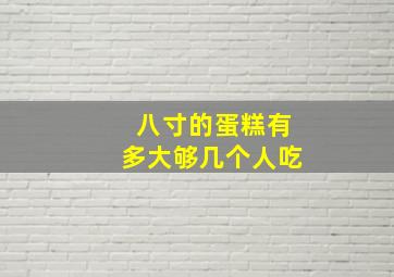 八寸的蛋糕有多大够几个人吃