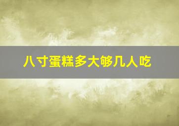 八寸蛋糕多大够几人吃