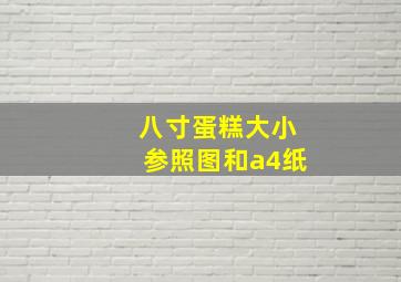 八寸蛋糕大小参照图和a4纸