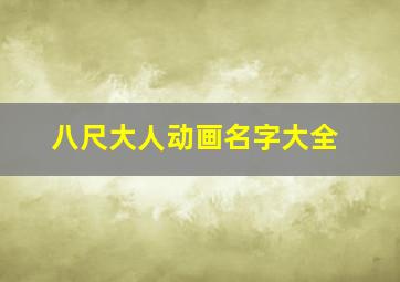 八尺大人动画名字大全