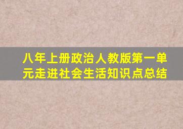 八年上册政治人教版第一单元走进社会生活知识点总结