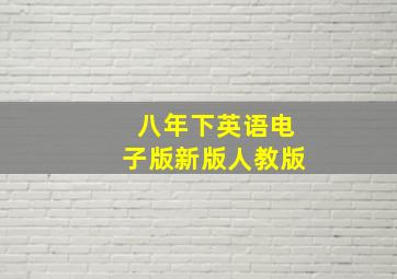 八年下英语电子版新版人教版