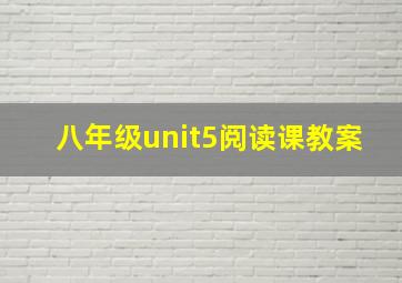 八年级unit5阅读课教案