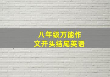 八年级万能作文开头结尾英语