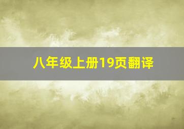 八年级上册19页翻译