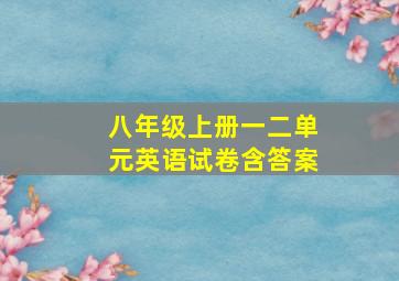 八年级上册一二单元英语试卷含答案