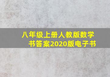 八年级上册人教版数学书答案2020版电子书