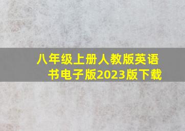 八年级上册人教版英语书电子版2023版下载