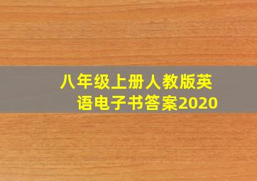 八年级上册人教版英语电子书答案2020