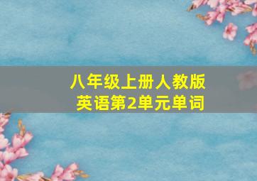 八年级上册人教版英语第2单元单词