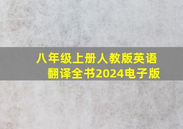 八年级上册人教版英语翻译全书2024电子版