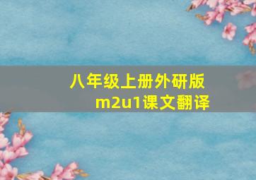 八年级上册外研版m2u1课文翻译