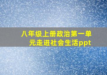 八年级上册政治第一单元走进社会生活ppt