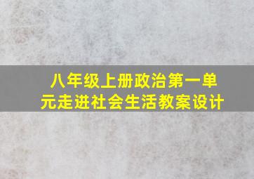 八年级上册政治第一单元走进社会生活教案设计