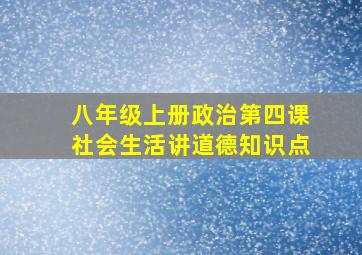 八年级上册政治第四课社会生活讲道德知识点