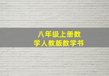 八年级上册数学人教版数学书