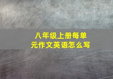 八年级上册每单元作文英语怎么写