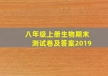 八年级上册生物期末测试卷及答案2019