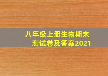 八年级上册生物期末测试卷及答案2021