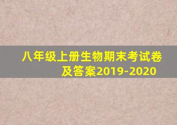 八年级上册生物期末考试卷及答案2019-2020