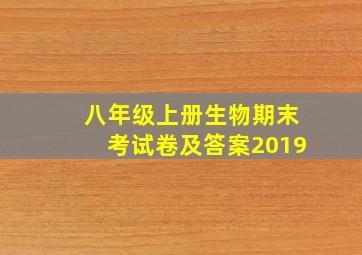 八年级上册生物期末考试卷及答案2019