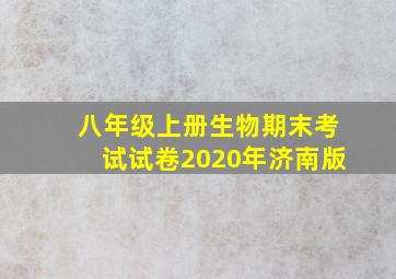 八年级上册生物期末考试试卷2020年济南版