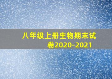 八年级上册生物期末试卷2020-2021