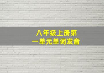 八年级上册第一单元单词发音