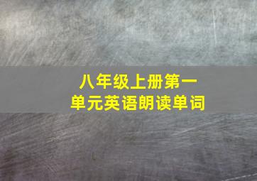 八年级上册第一单元英语朗读单词