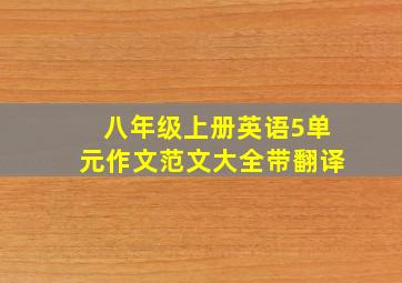 八年级上册英语5单元作文范文大全带翻译