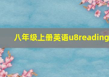 八年级上册英语u8reading