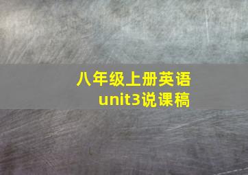 八年级上册英语unit3说课稿