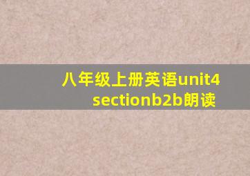 八年级上册英语unit4sectionb2b朗读