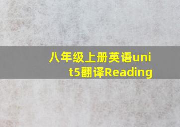 八年级上册英语unit5翻译Reading