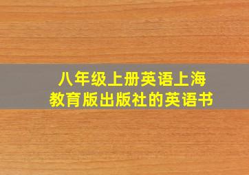 八年级上册英语上海教育版出版社的英语书