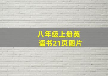 八年级上册英语书21页图片