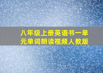 八年级上册英语书一单元单词朗读视频人教版