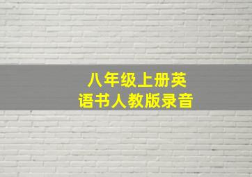 八年级上册英语书人教版录音