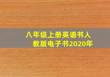 八年级上册英语书人教版电子书2020年