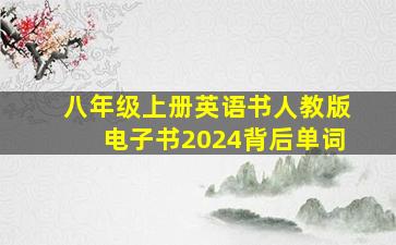 八年级上册英语书人教版电子书2024背后单词